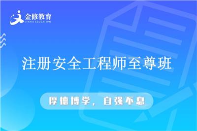 2021注册安全工程师改革-临高县注册安全工程师培训-金修网校