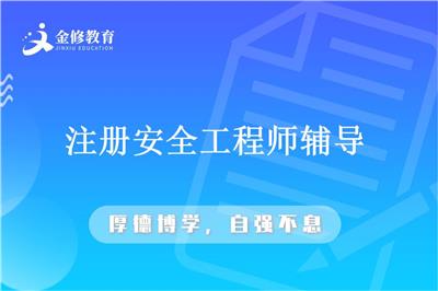 注册工安全工程师-温州注册安全工程师培训-金修网校