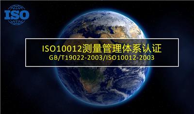 山东ISO10012测量管理体系咨询辅导