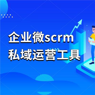 武汉企业微信管理软件_私域营销工具