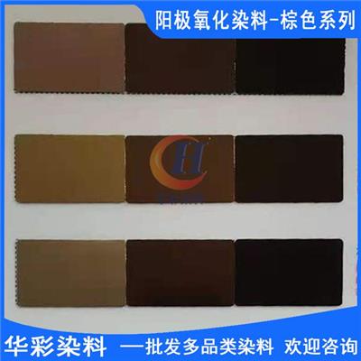 中国台湾进口永光铝合金阳极氧化染料 棕色系列 铝合金阳极氧化染色 金属染色