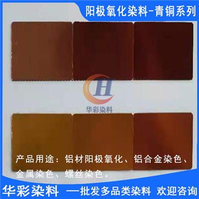 中国台湾进口永光铝合金阳极氧化染料 青铜系列 铝合金阳极氧化染色 金属染色