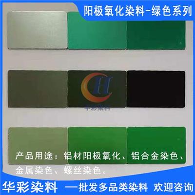 中国台湾进口永光铝合金阳极氧化染料 绿色系列 铝合金阳极氧化染色绿色 金属染色