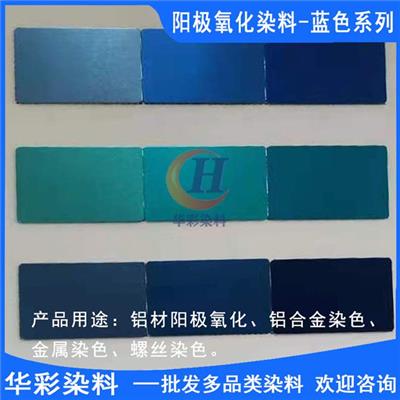 中国台湾进口永光铝合金阳极氧化染料 蓝色系列 铝合金阳极氧化染色蓝色 金属染色