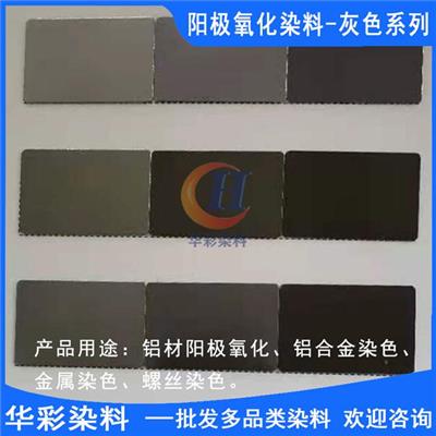 中国台湾进口永光铝合金阳极氧化染料 灰色系列 铝合金阳极氧化染色灰色 金属染色