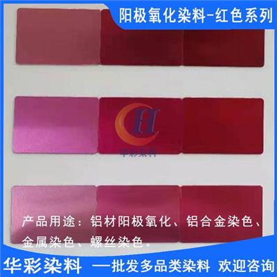 中国台湾进口永光铝合金阳极氧化染料 红色系列 铝合金阳极氧化染色红色 金属染色