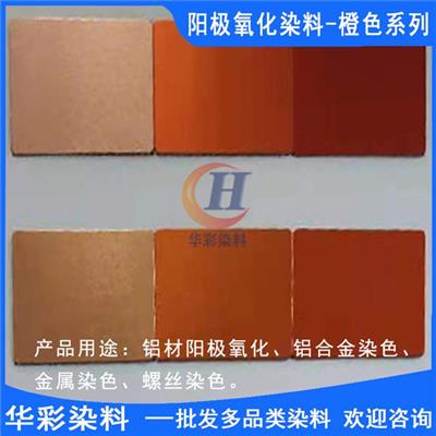 中国台湾进口永光铝合金阳极氧化染料 橙色系列 铝合金阳极氧化染色橙色 金属染色