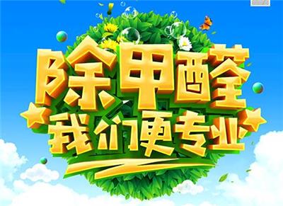 北京除甲醛治理-幼儿园除甲醛-领森环保除甲醛公司