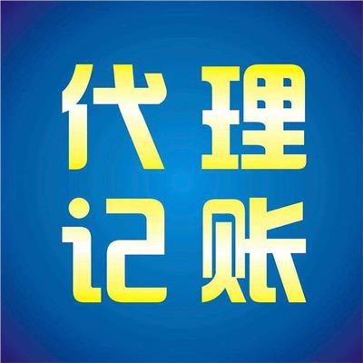 北京丰台区正规代理记账推荐 北京誉达商务服务有限责任公司