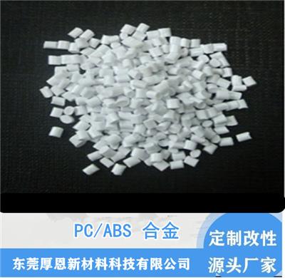 东莞定制PC+ABS合金改性塑料