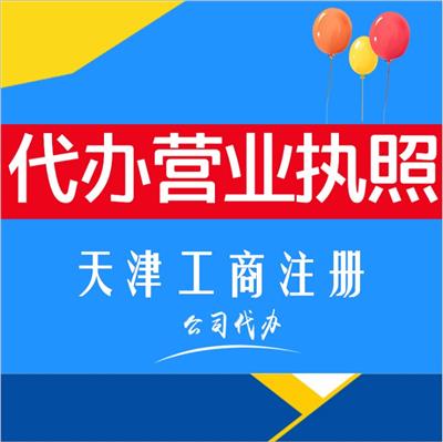 天津工商执照注册网上申报流程？
