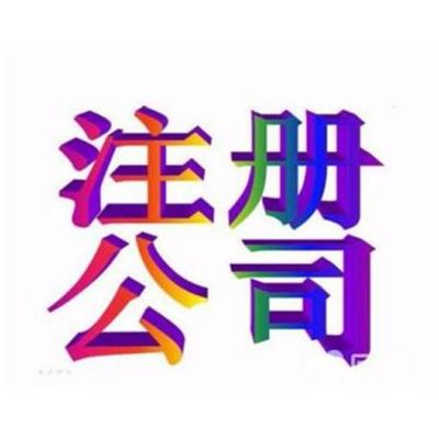 天津河东区代理记账工商注册一站式办理
