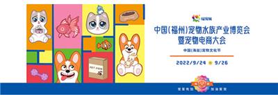 2022中国宠物水族产业博览会暨宠物电商大会火热招展