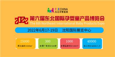 2022东北沈阳国际孕婴童产品博览会