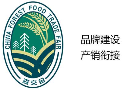 中国森林食品交易博览会