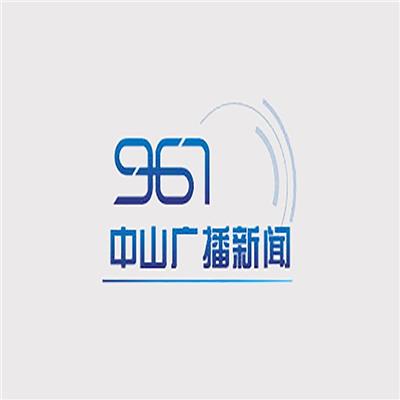 中山新闻电台fm96.7广播广告代理，中山电台2022广告部门电话