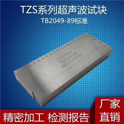 超聲波試塊TZS-R60/70/80/90/100/110對比試塊TB2049-89標準無損檢測