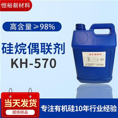 偶联剂KH-570