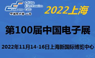 2022100届中国电子及设备展-11月上海