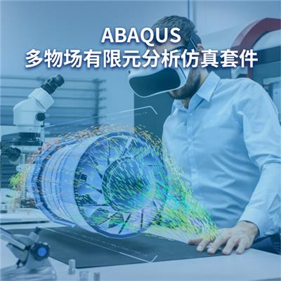 仿真abaqus 正版软件询亿达四方 提供软件配套服务