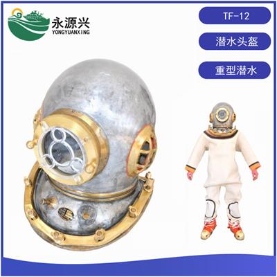 销售TF-12潜水头盔 重型潜水装备价格