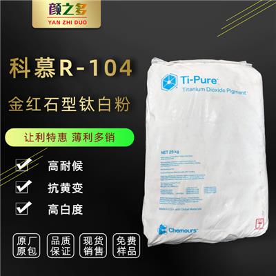 科慕r104钛白粉杜邦r104 进口氯化法钛白粉 塑料用钛白粉高流动性