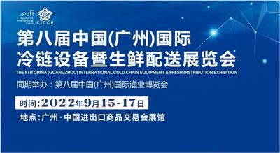 2022广州冷链设备暨生鲜配送展览会|时间|地点
