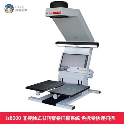 iscan is8000非接触式古籍扫描仪工厂定制CCC认证产品