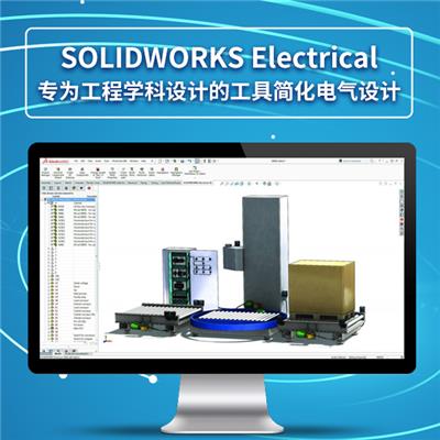 SOLIDWORKS Electrical电气设计解决方案