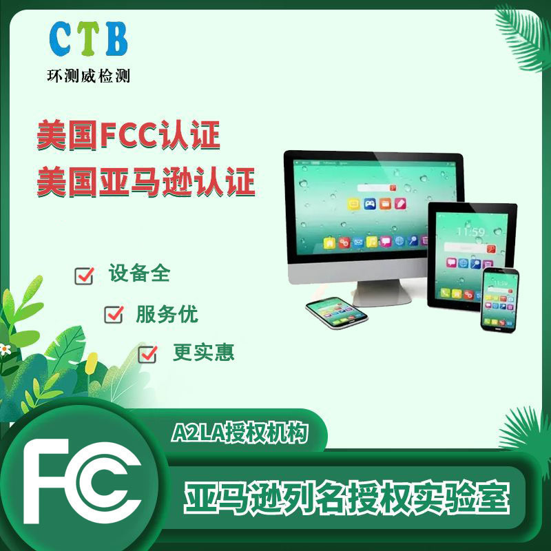 深圳FCC认证检测办理中心 检测公司