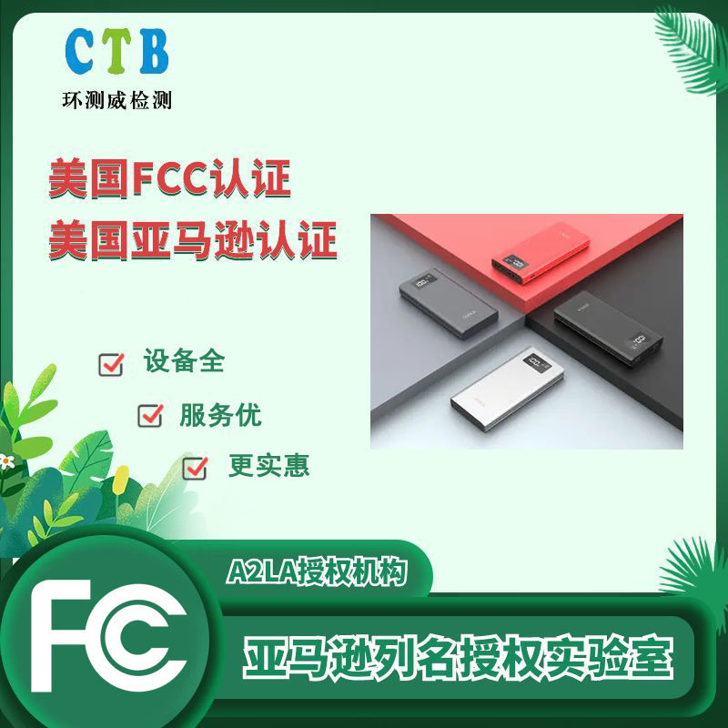 深圳FCC认证办理机构 环测威机构