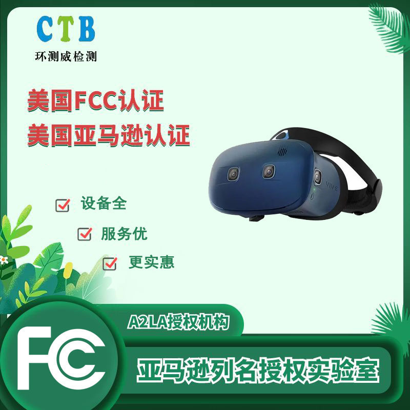 深圳FCC认证第三方检测 CTB环测威机构