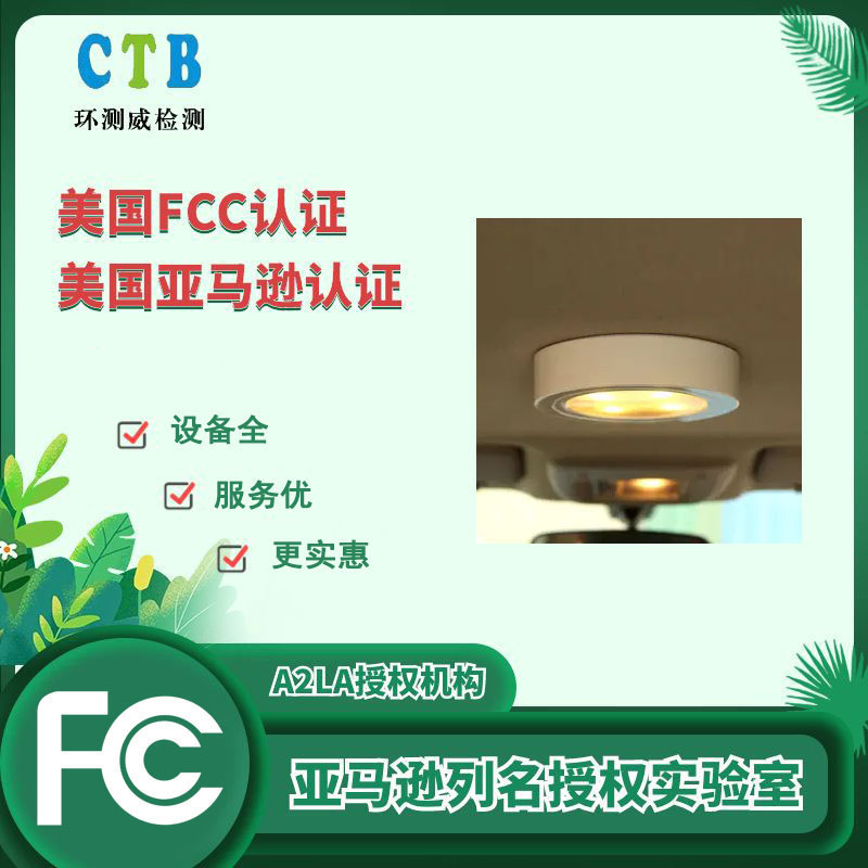 LED驱动器FCCID认证