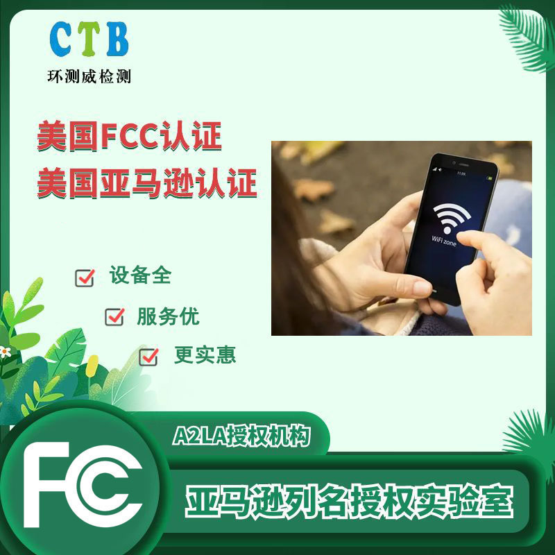 深圳FCC认证办理机构 费用一览表