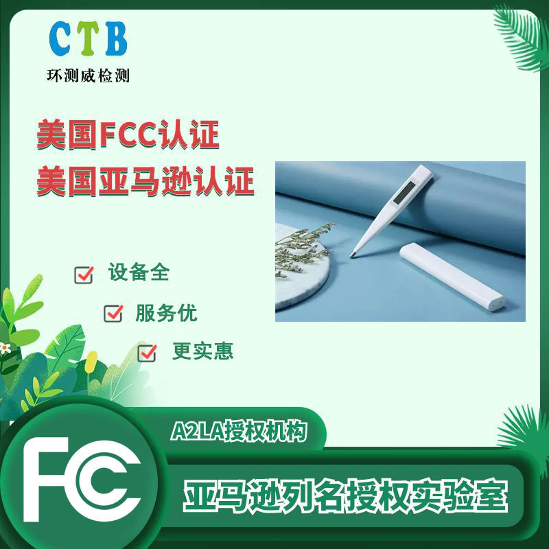 深圳FCC认证办理公司 一站式服务