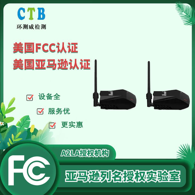 深圳FCC认证办理公司 检测公司