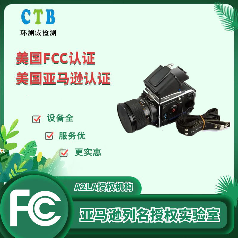 深圳fcc认证机构 一站式服务