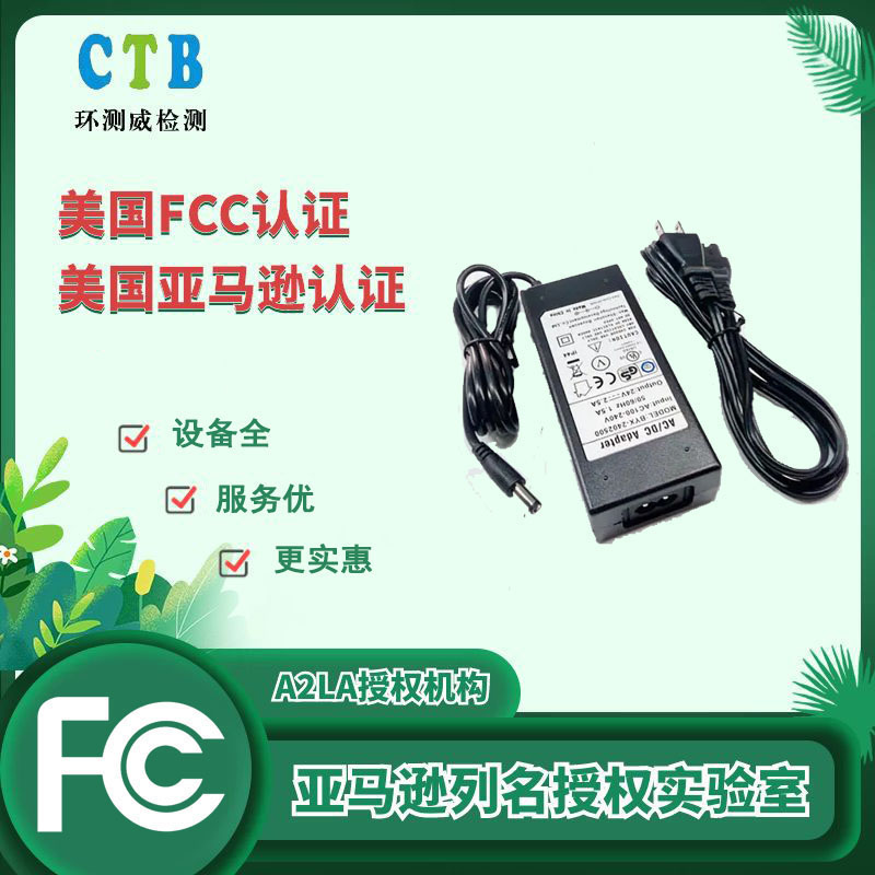 深圳FCC认证检测办理中心 跨境电商认证