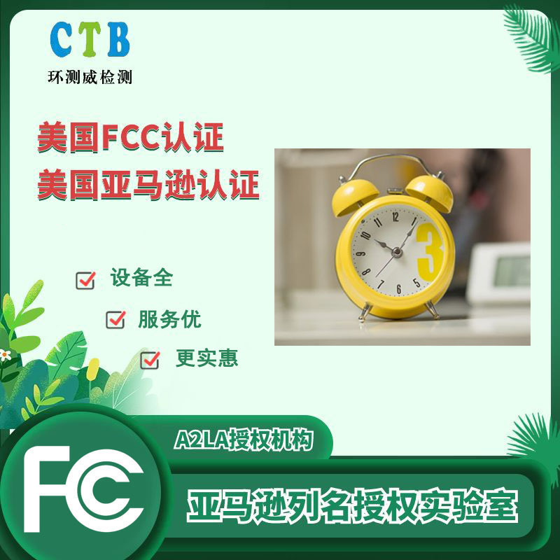 深圳fcc认证机构 周期缩短