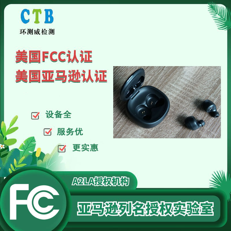 深圳FCC认证检测办理中心 选择环测威