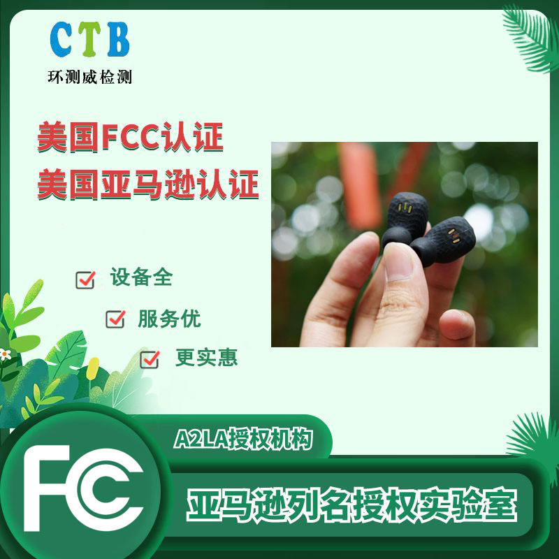 深圳FCC认证第三方检测 检测公司