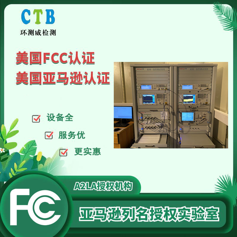 深圳FCC认证办理机构 一站式服务