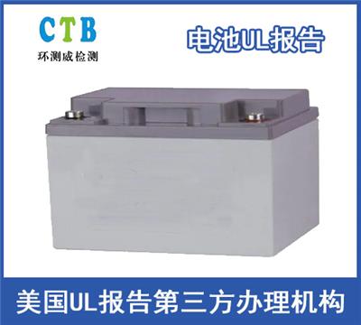 电池UL2054报告办理收费标准 深圳检测机构
