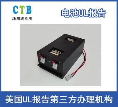 电池UL2054报告办理有效期 CTB检测中心