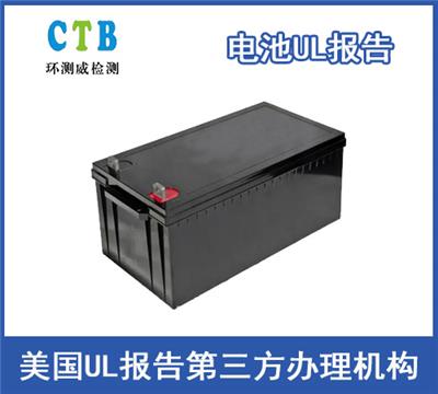 电池UL2054报告办理具体流程 检测公司
