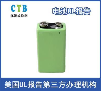 电池UL2054测试报告办理有效期 环测威检测