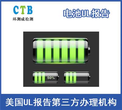 电池UL2054报告办理具体周期 深圳检测机构