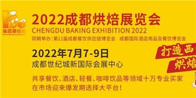2022成都烘焙展览会