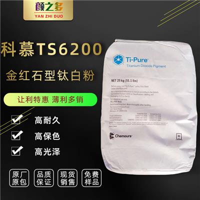 美国杜邦 氯化法TS6200进口金红石型钛白粉**白 高耐候 钛白粉