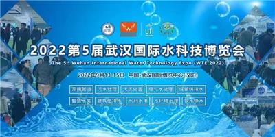 2022武汉水科技产业展览会|污水处理展览会
